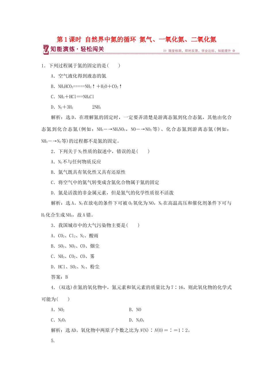 高中化学 第3章 自然界中的元素 第2节 氮的循环 第1课时 自然界中氮的循环 氮气、一氧化氮、二氧化氮作业2 鲁科版必修1-鲁科版高一必修1化学试题_第1页