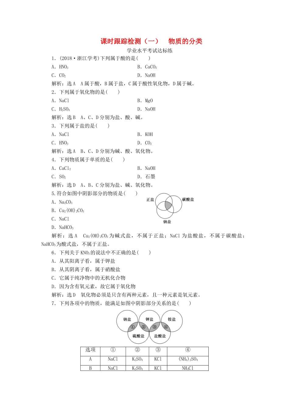 高中化学 课时跟踪检测（一）物质的分类（含解析）新人教版必修第一册-新人教版高一第一册化学试题_第1页