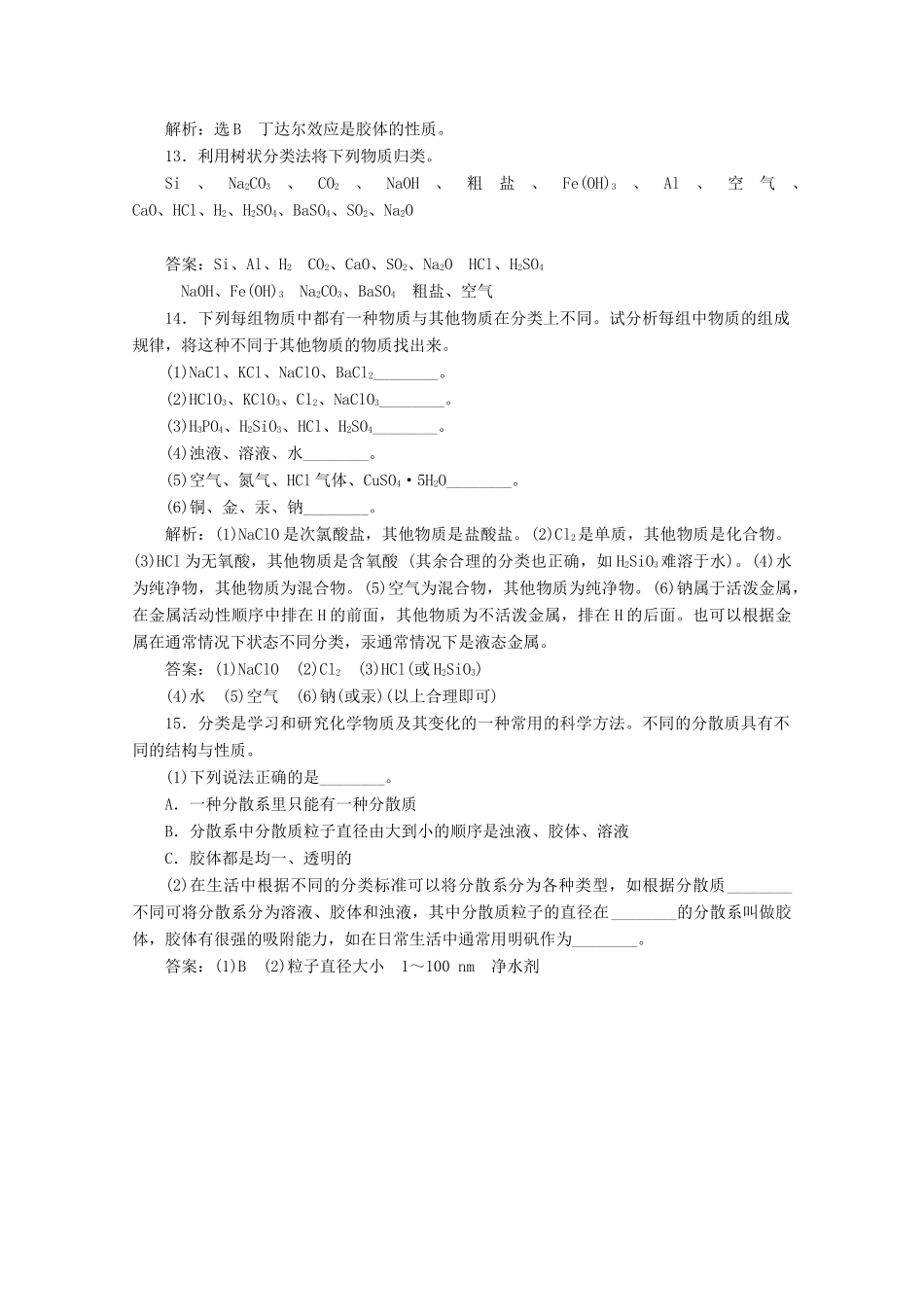 高中化学 课时跟踪检测（一）物质的分类（含解析）新人教版必修第一册-新人教版高一第一册化学试题_第3页