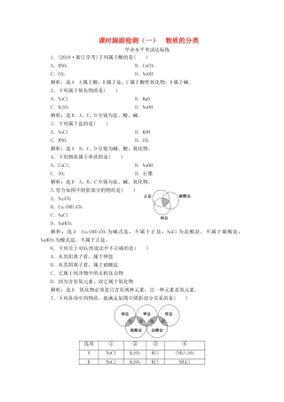 高中化学 课时跟踪检测（一）物质的分类（含解析）新人教版必修第一册-新人教版高一第一册化学试题