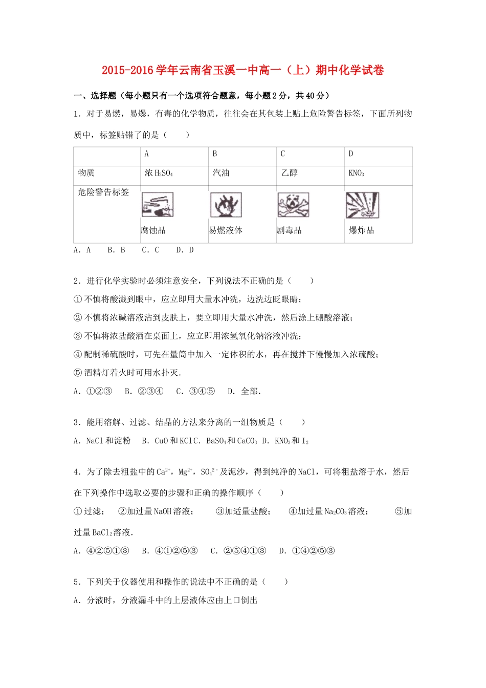 云南省玉溪一中高一化学上学期期中试题（含解析）-人教版高一全册化学试题_第1页