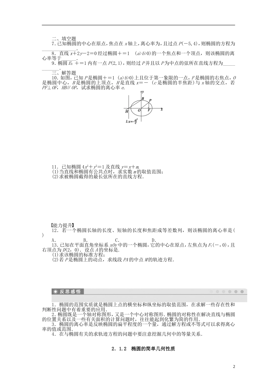 高中数学 第二章 2.1.2椭圆的简单几何性质课时作业 新人教A版选修1-1-新人教A版高二选修1-1数学试题_第2页