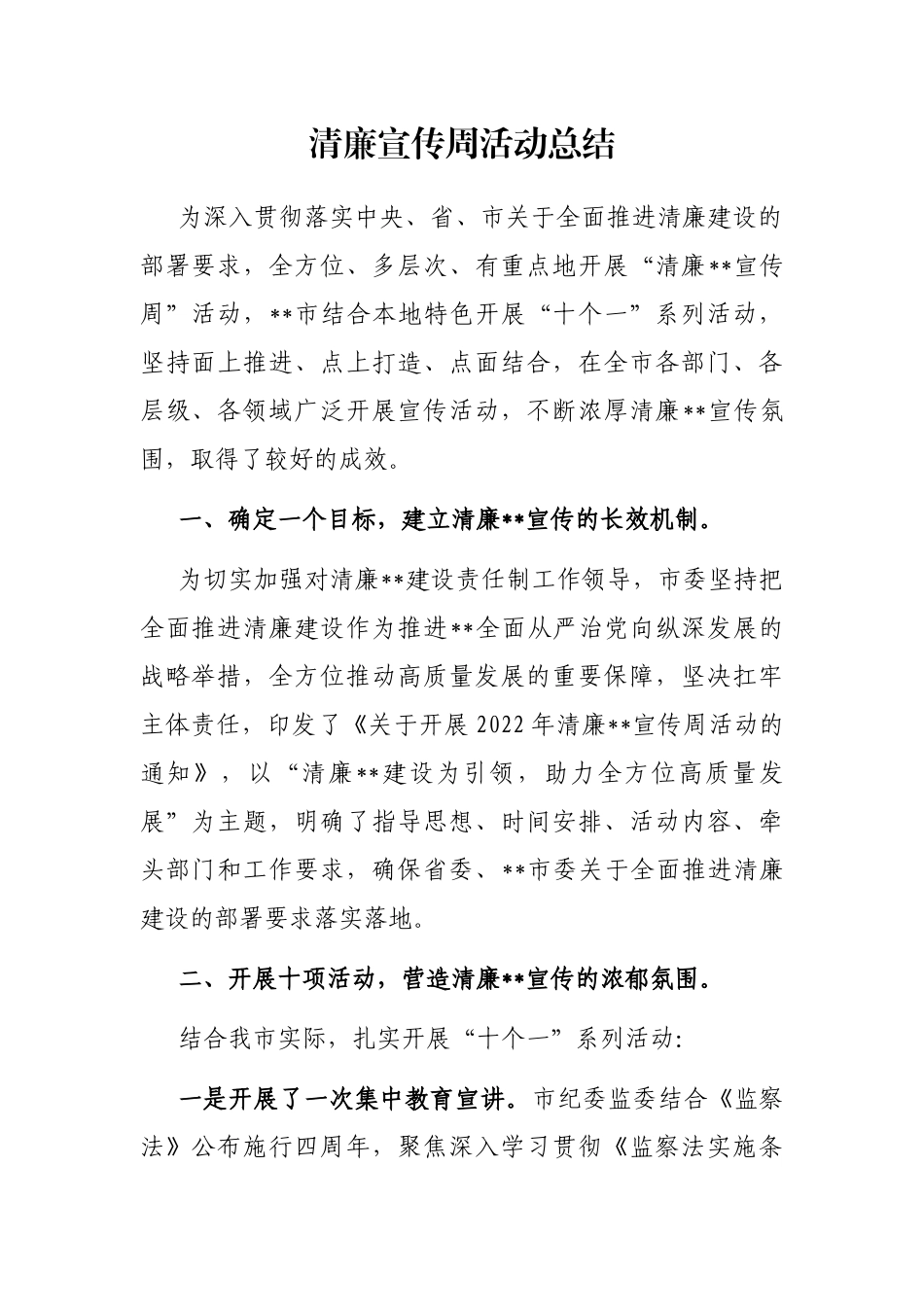 清廉宣传周活动总结_第1页