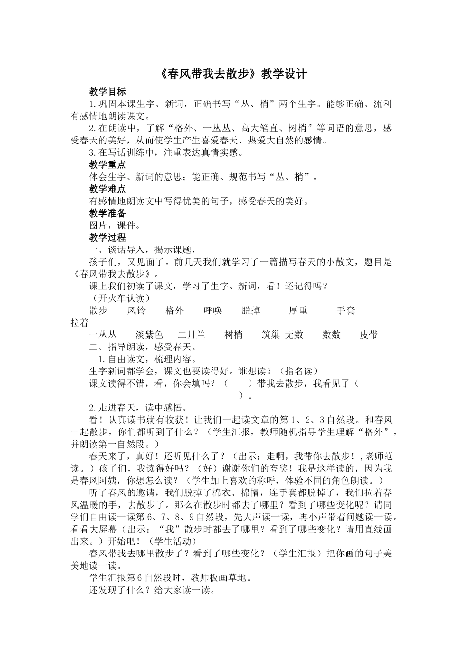 《春风带我去散步》教学设计_第1页