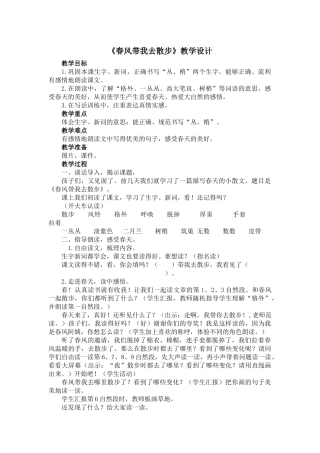 《春风带我去散步》教学设计