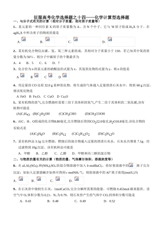 征服高考化学选择题之十四——化学计算型选择题