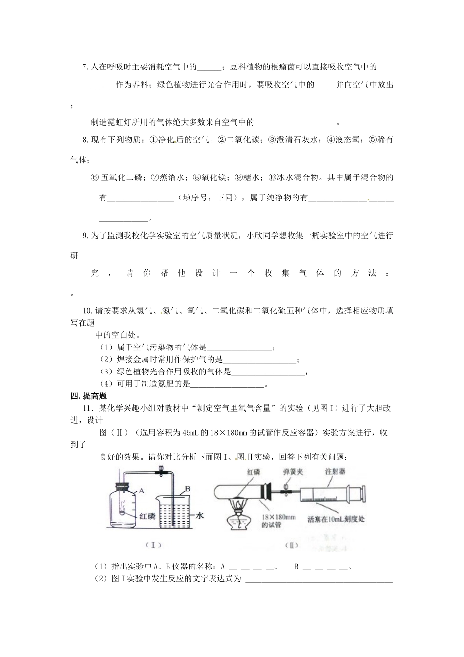 九年级化学(21 由多种物质组成的空气)限时作业(2) 沪教版试卷_第2页
