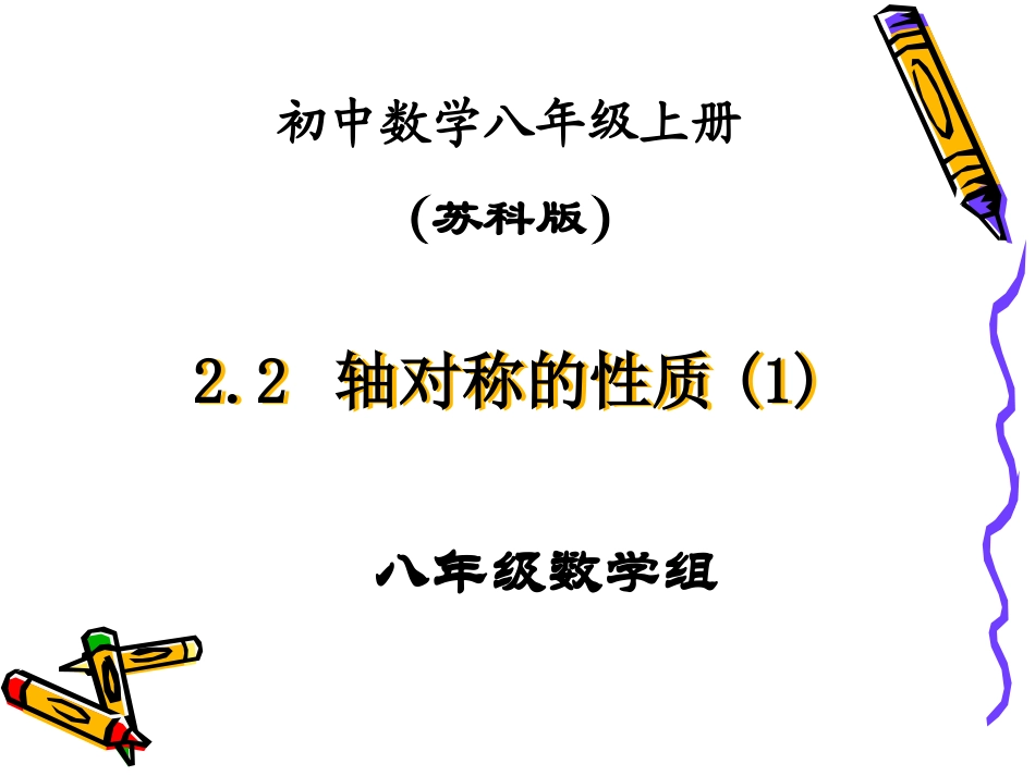 2.2轴对称的性质(1)_第1页