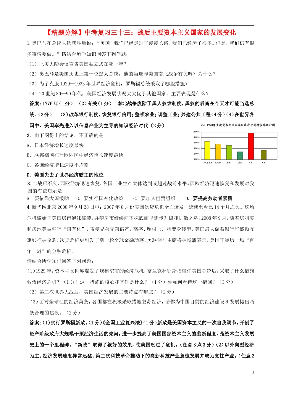 【精题分解】中考历史复习三十三-战后主要资本主义国家的发展变化_第1页