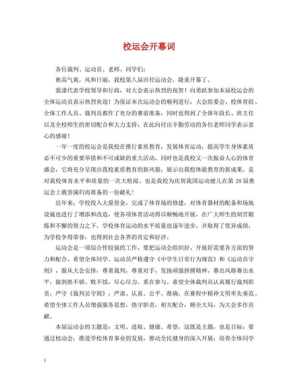 校运会开幕词 _第1页