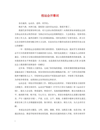 校运会开幕词 