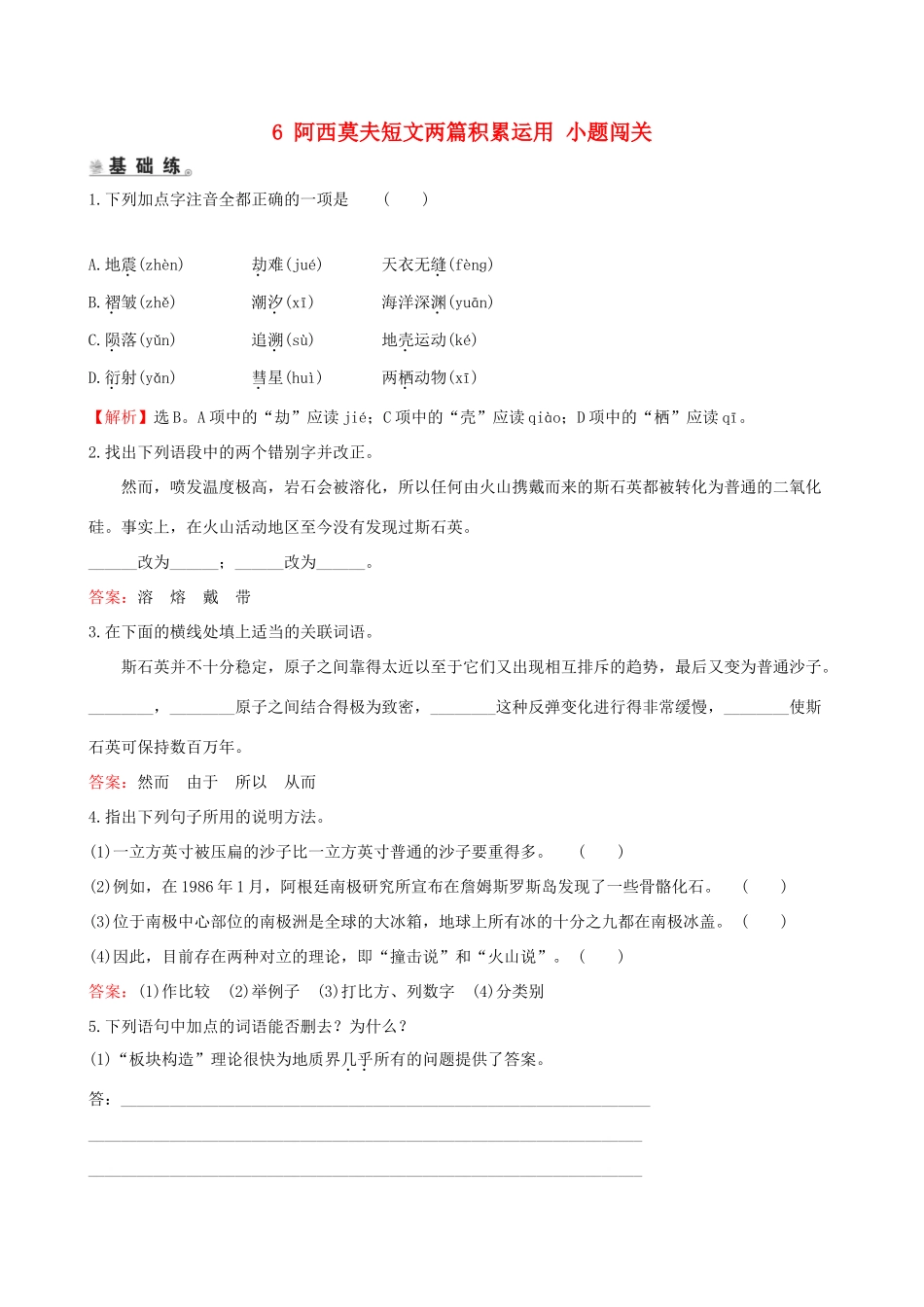 八年级语文下册 第二单元 6 阿西莫夫短文两篇积累运用 小题闯关 新人教版 试题_第1页