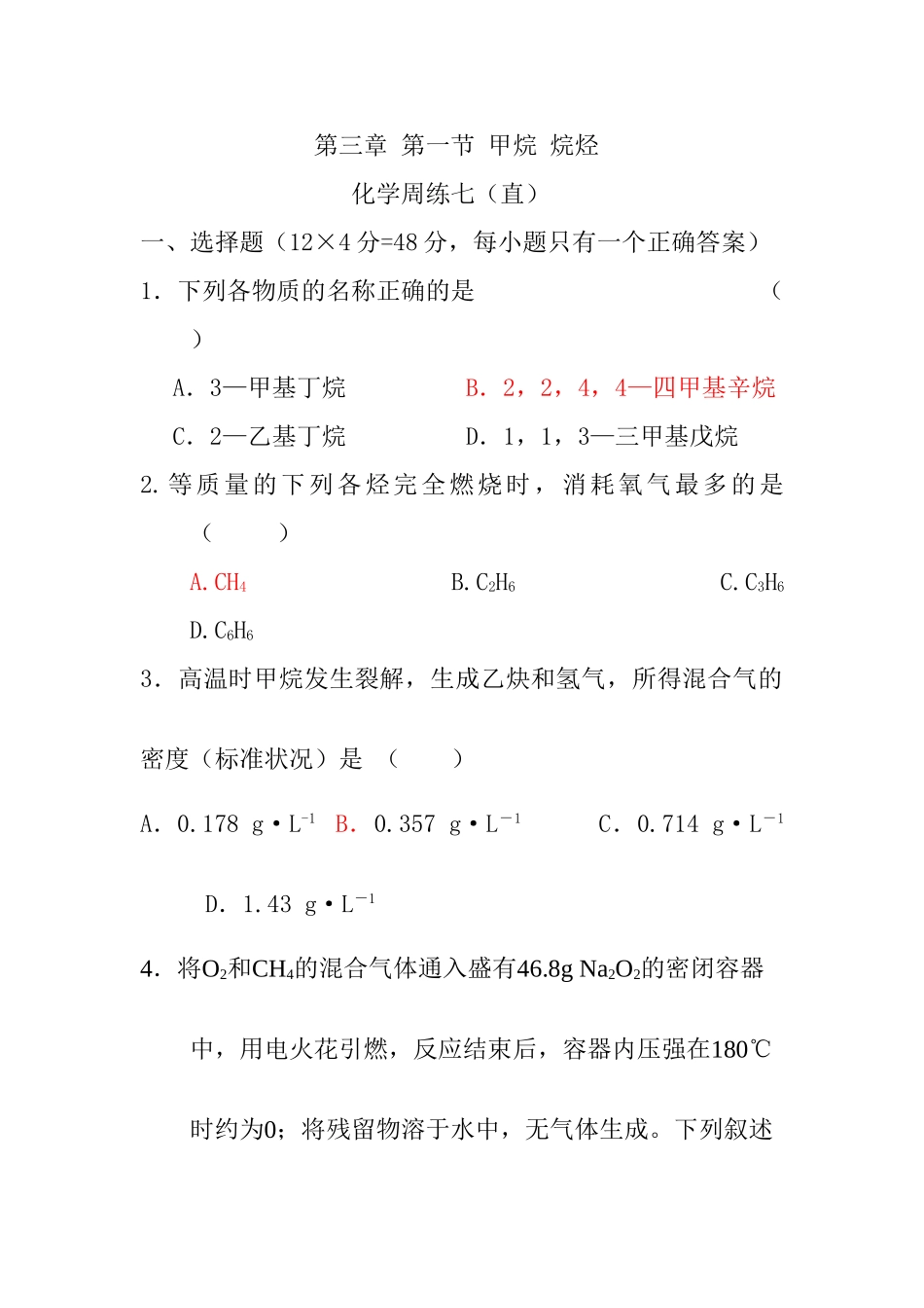 甲烷 烷烃周练及答案_第1页