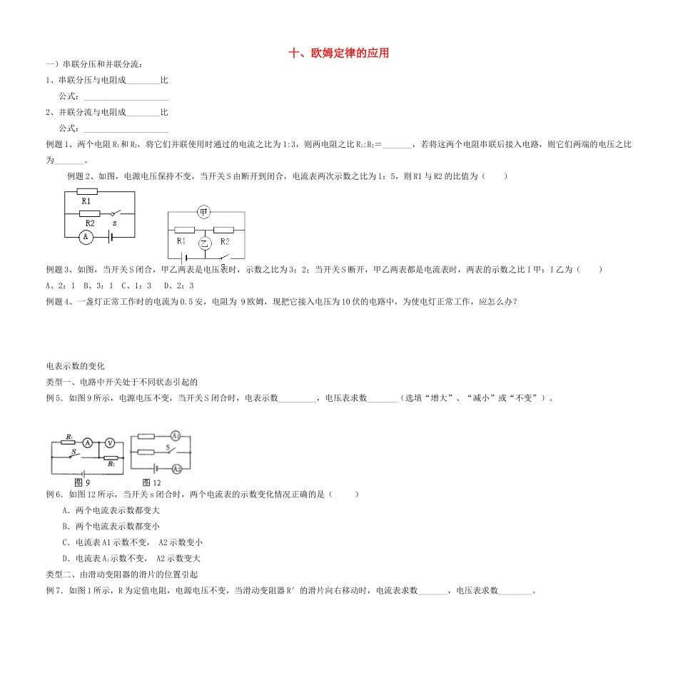 中考物理复习讲义资料10 欧姆定律应用试卷_第1页