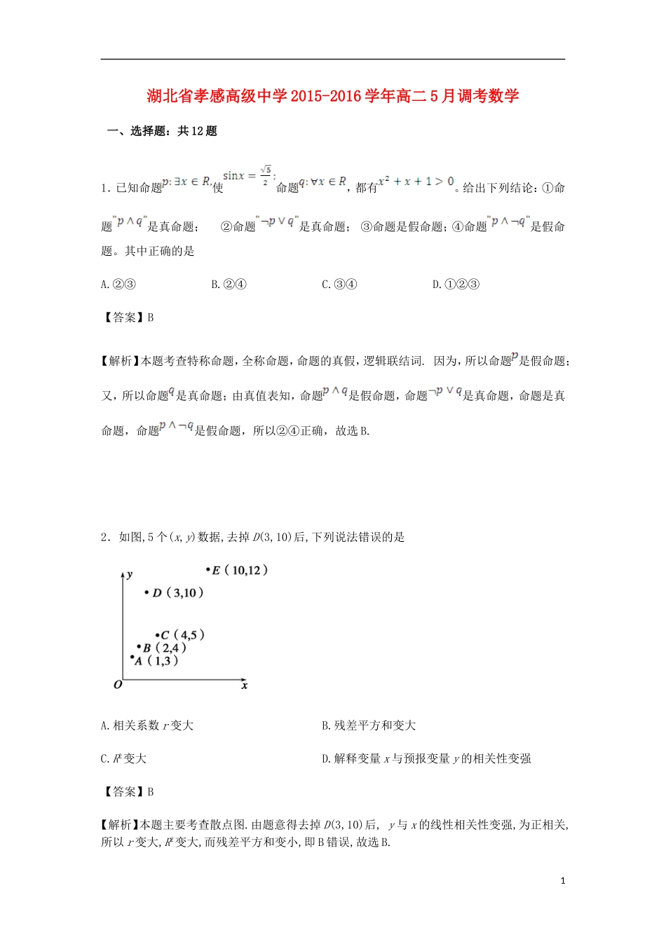 高二数学5月调考试卷（含解析）-人教版高二全册数学试题_第1页