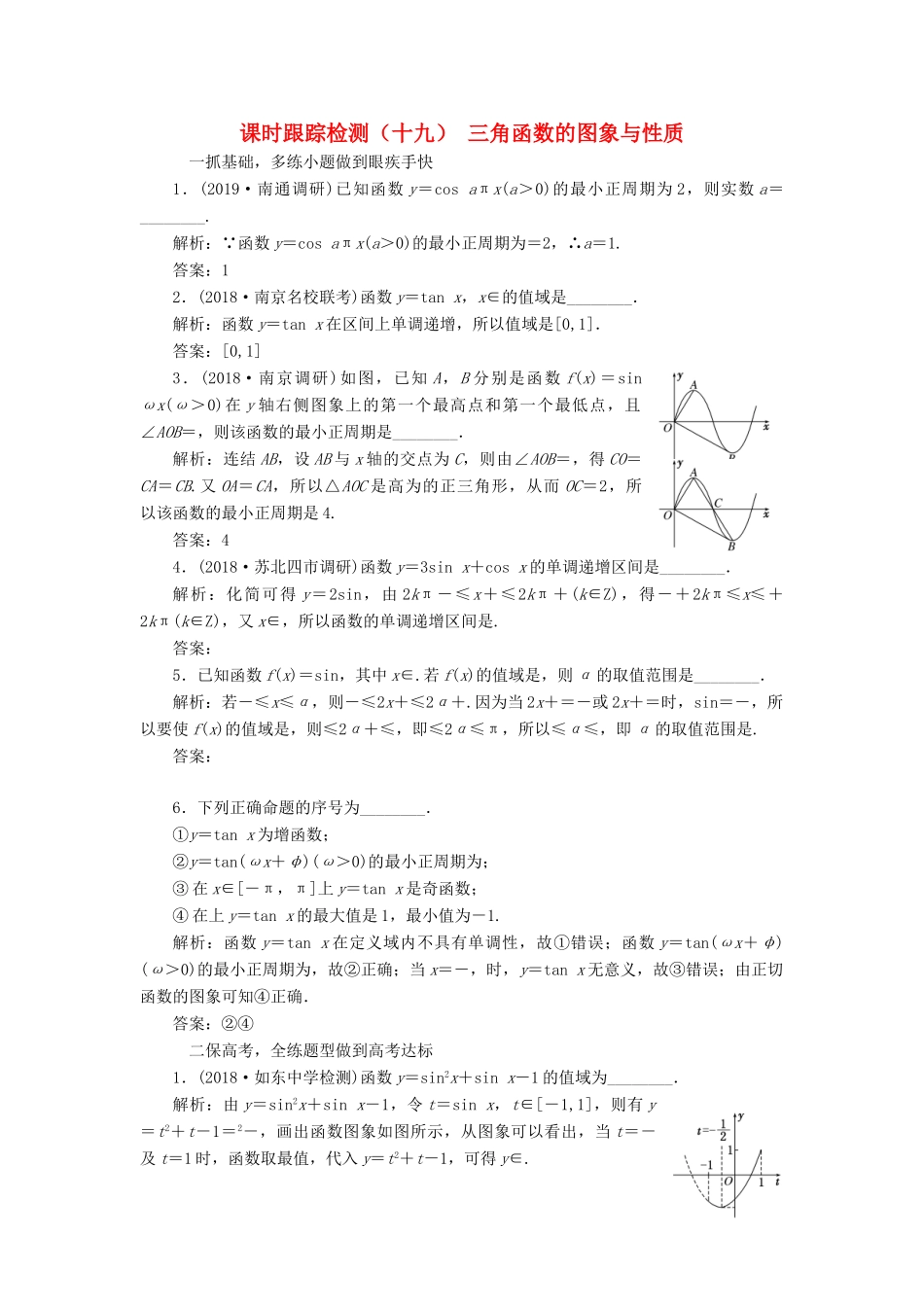 （江苏专版）高考数学一轮复习 课时跟踪检测（十九）三角函数的图象与性质 理（含解析）苏教版-苏教版高三全册数学试题_第1页