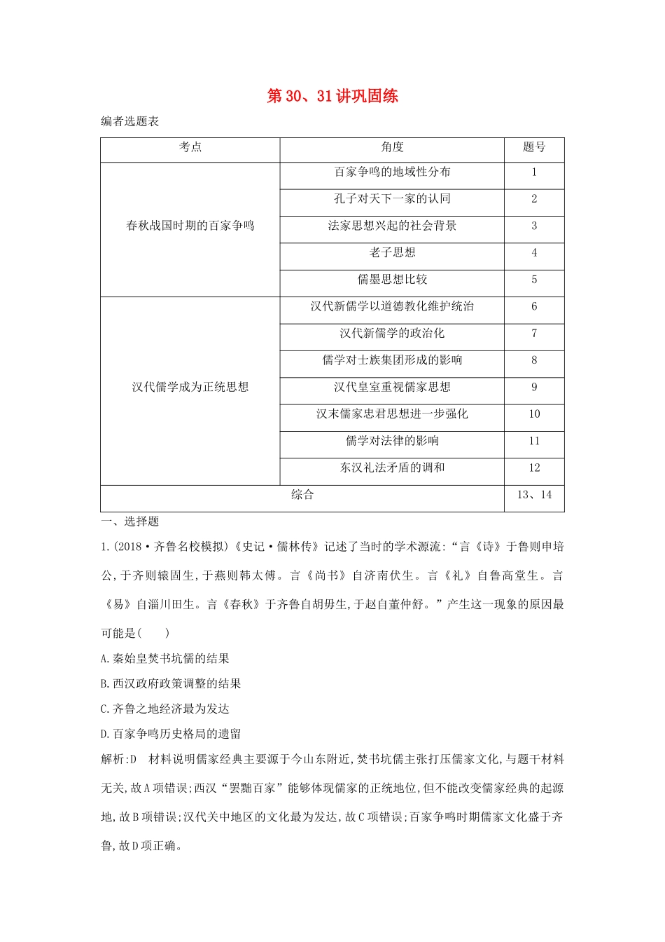 （山东专用）版高考历史一轮总复习 第30、31讲巩固练（含解析）新人教版-新人教版高三全册历史试题_第1页