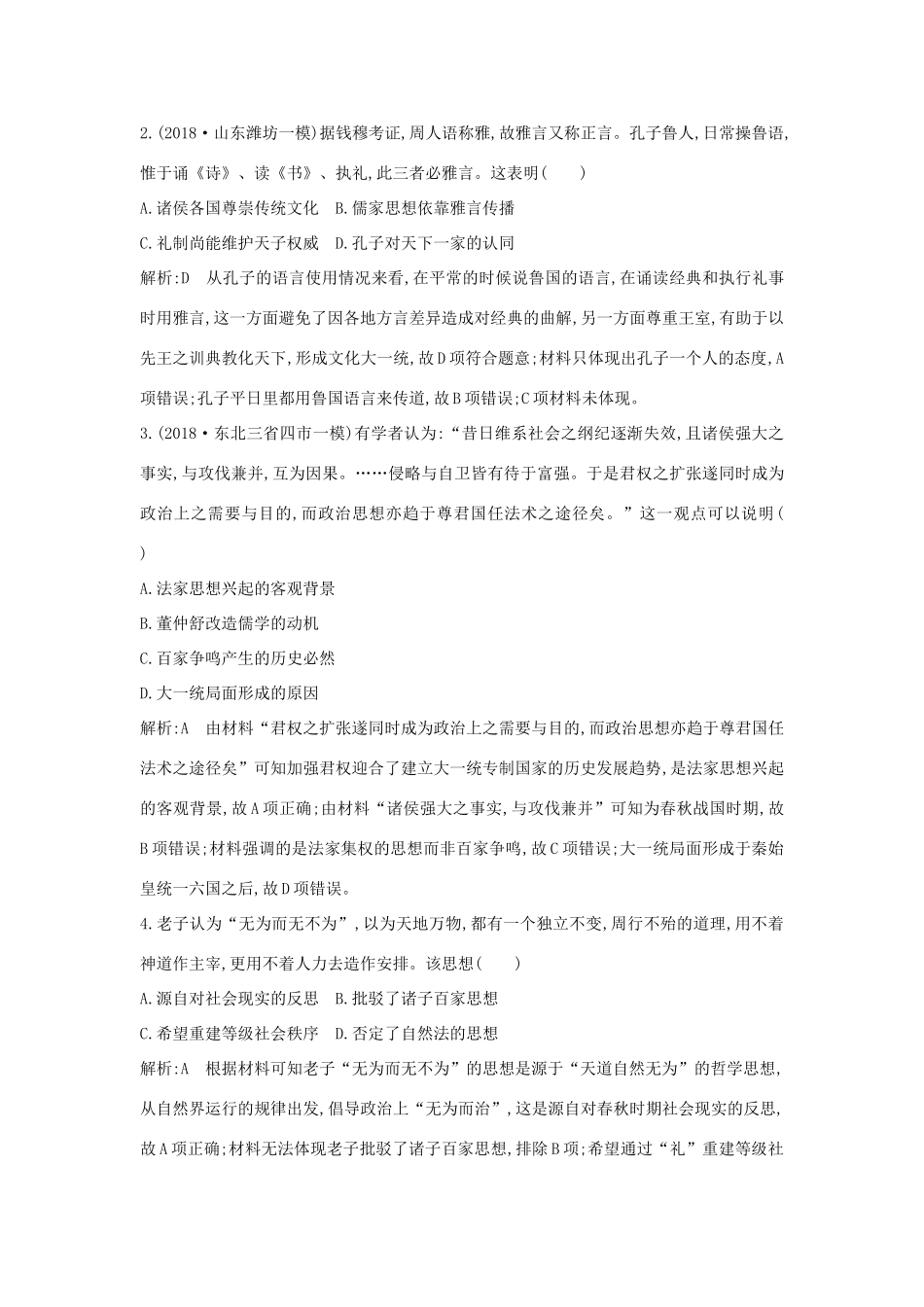 （山东专用）版高考历史一轮总复习 第30、31讲巩固练（含解析）新人教版-新人教版高三全册历史试题_第2页