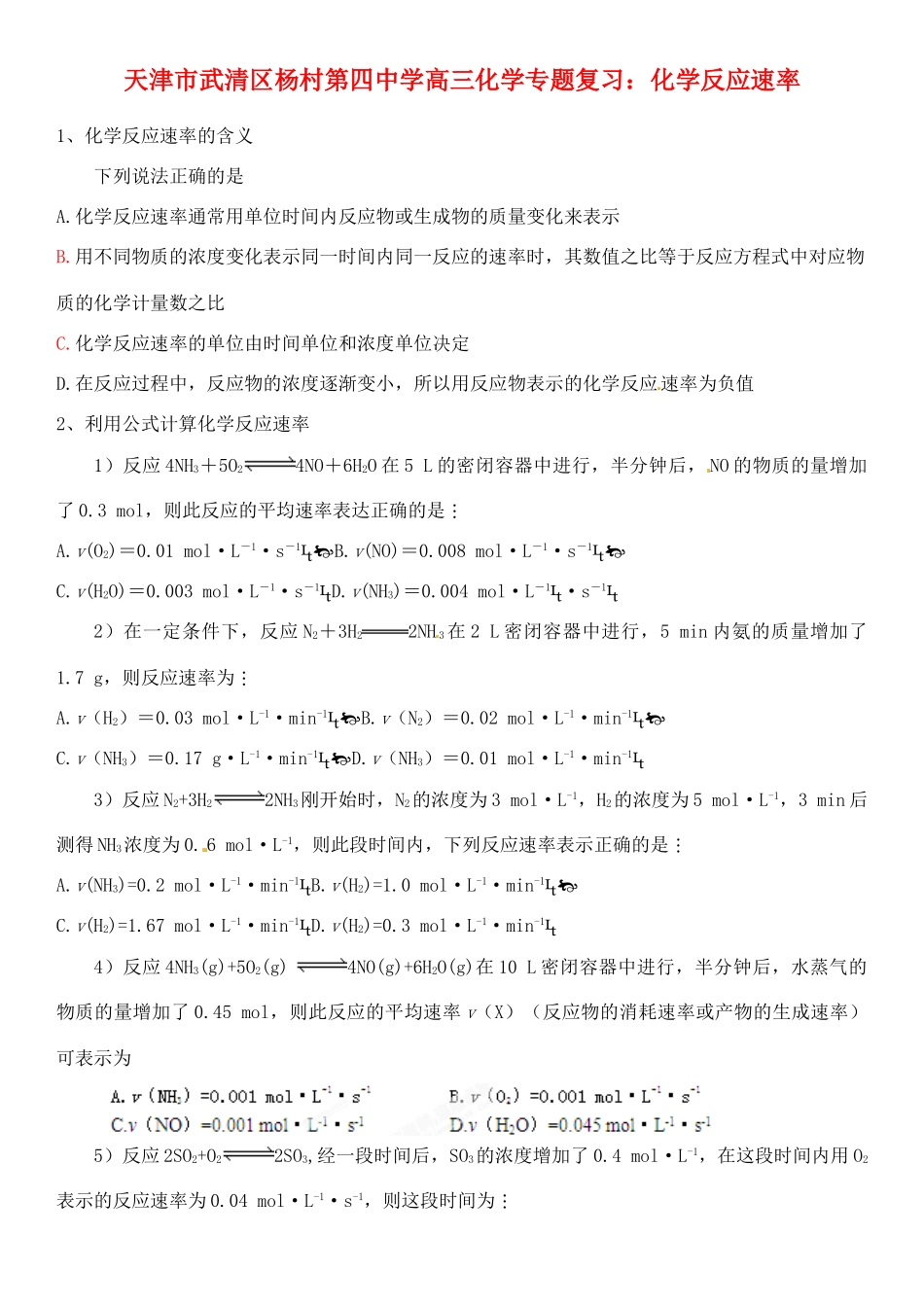 天津市武清区杨村第四中学高三化学专题复习 化学反应速率_第1页