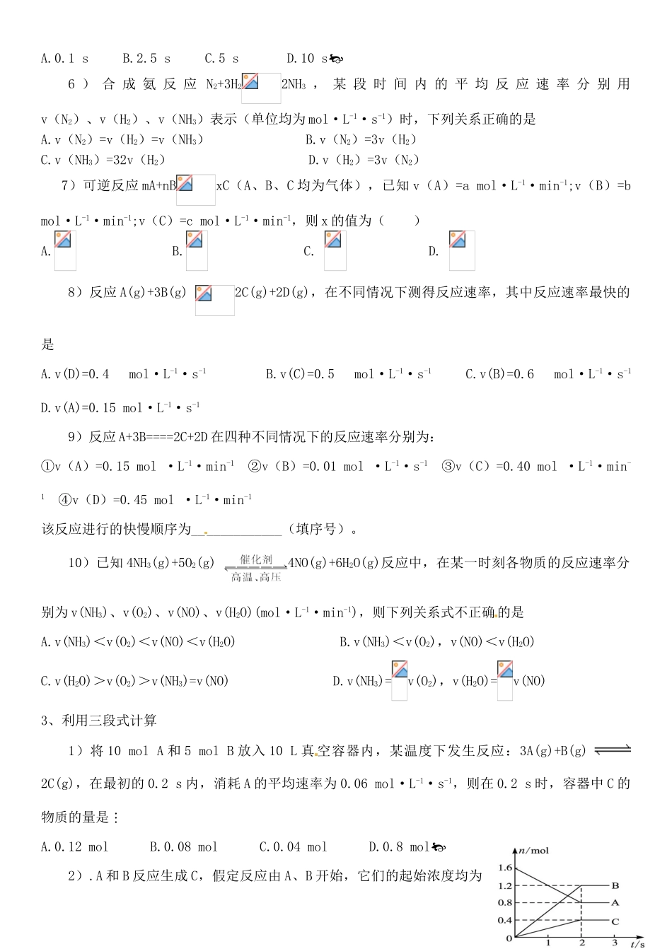 天津市武清区杨村第四中学高三化学专题复习 化学反应速率_第2页