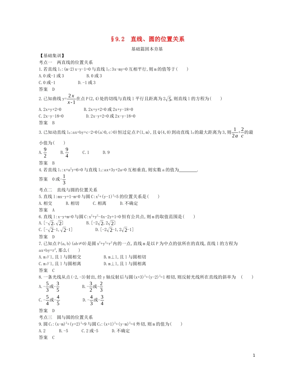 （浙江专用）高考数学一轮复习 专题九 平面解析几何 9.2 直线、圆的位置关系试题（含解析）-人教版高三全册数学试题_第1页