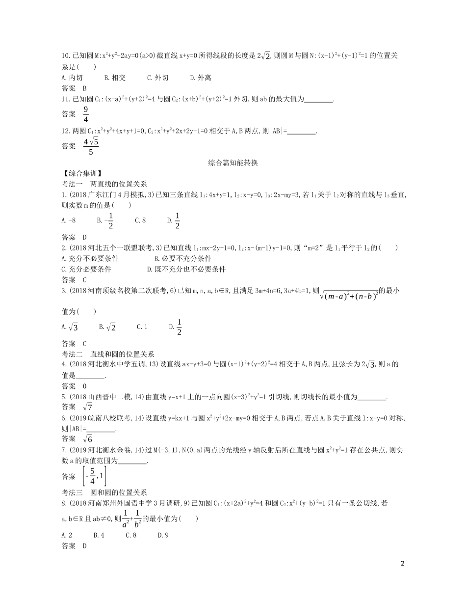 （浙江专用）高考数学一轮复习 专题九 平面解析几何 9.2 直线、圆的位置关系试题（含解析）-人教版高三全册数学试题_第2页