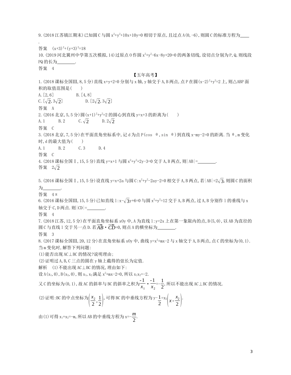 （浙江专用）高考数学一轮复习 专题九 平面解析几何 9.2 直线、圆的位置关系试题（含解析）-人教版高三全册数学试题_第3页