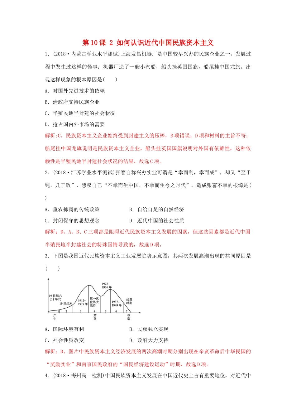 高中历史 重要微知识点 第10课 2 如何认识近代中国民族资本主义测试题 新人教版必修2-新人教版高一必修2历史试题_第1页
