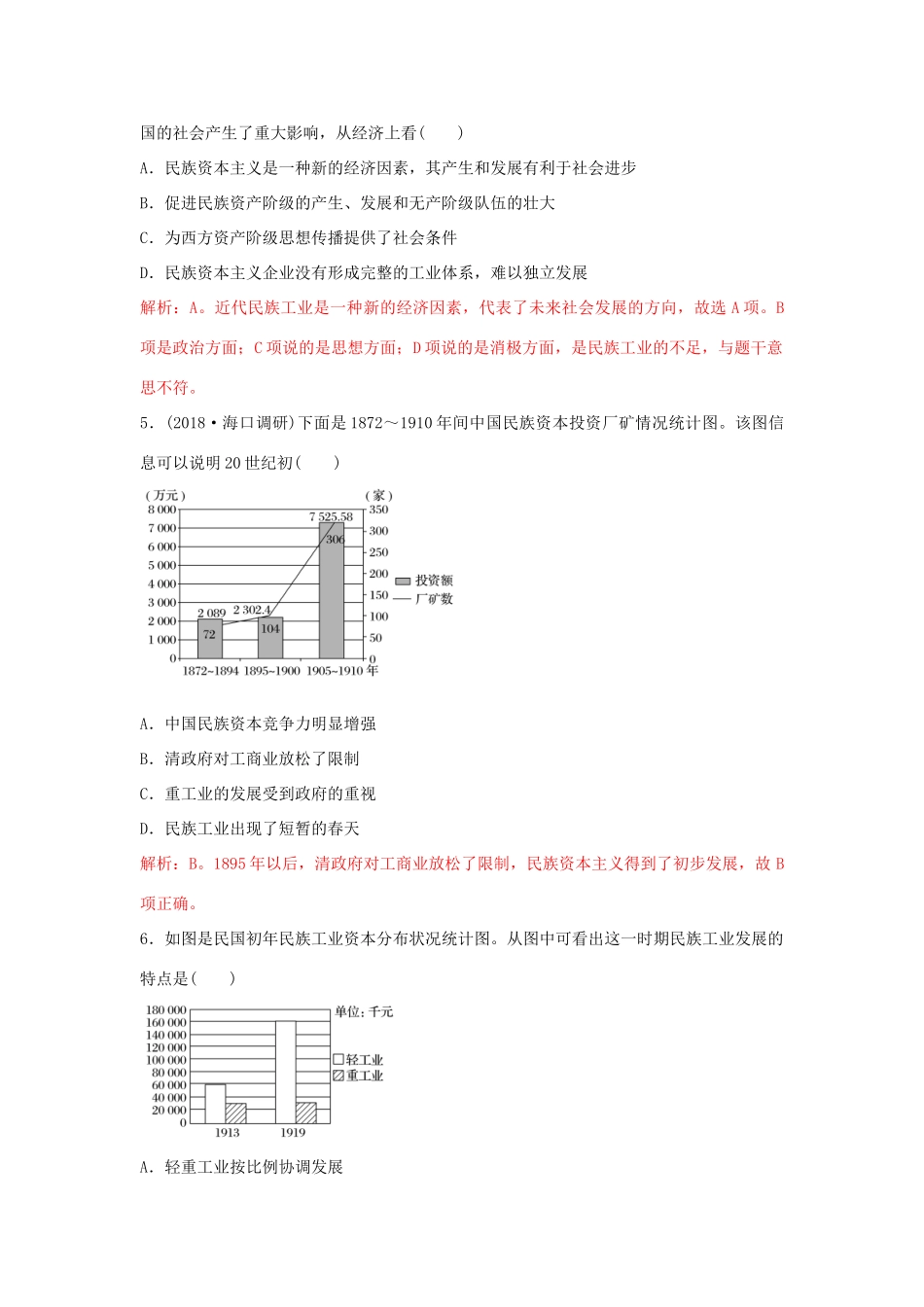 高中历史 重要微知识点 第10课 2 如何认识近代中国民族资本主义测试题 新人教版必修2-新人教版高一必修2历史试题_第2页