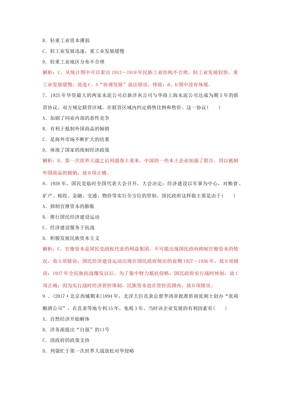 高中历史 重要微知识点 第10课 2 如何认识近代中国民族资本主义测试题 新人教版必修2-新人教版高一必修2历史试题_第3页