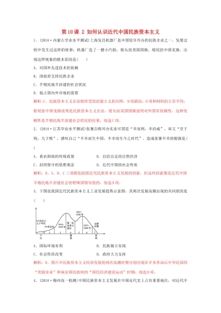 高中历史 重要微知识点 第10课 2 如何认识近代中国民族资本主义测试题 新人教版必修2-新人教版高一必修2历史试题