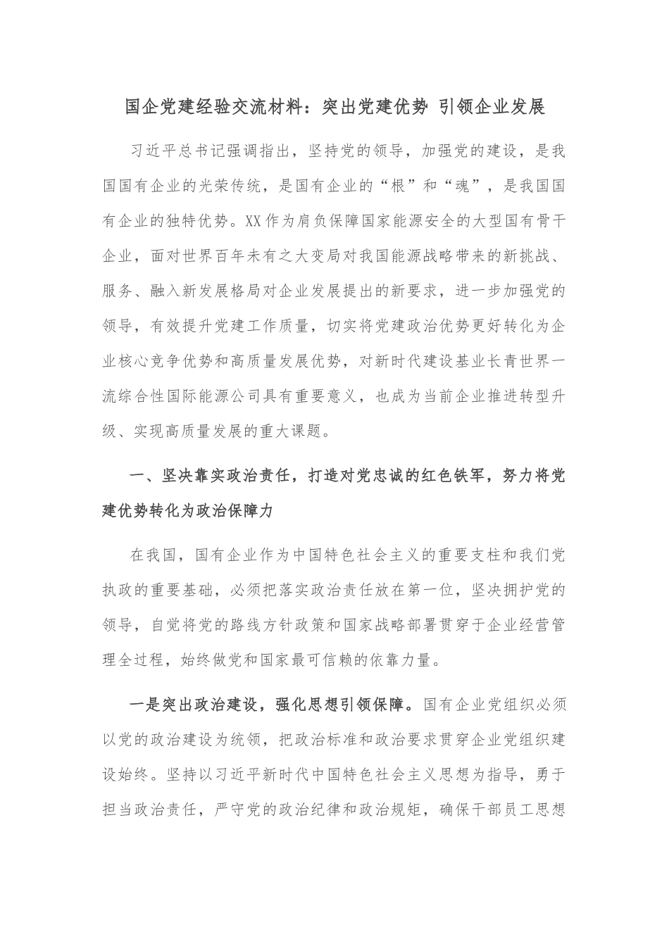 国企党建经验交流材料：突出党建优势 引领企业发展_第1页