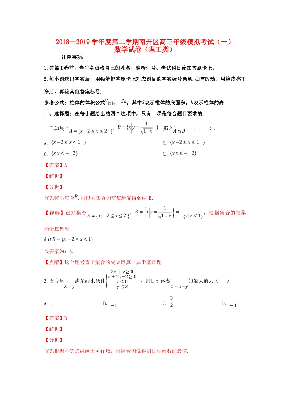 天津市南开区高三数学下学期一模考试试卷 理试卷_第1页