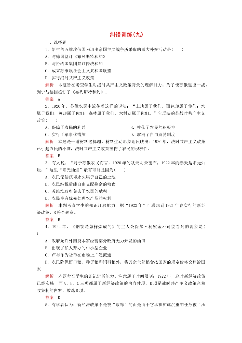 高中历史 专题七 苏联社会主义建设的经验与教训 纠错训练（九） 人民版必修2-人民版高一必修2历史试题_第1页
