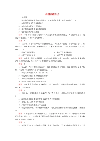 高中历史 专题七 苏联社会主义建设的经验与教训 纠错训练（九） 人民版必修2-人民版高一必修2历史试题