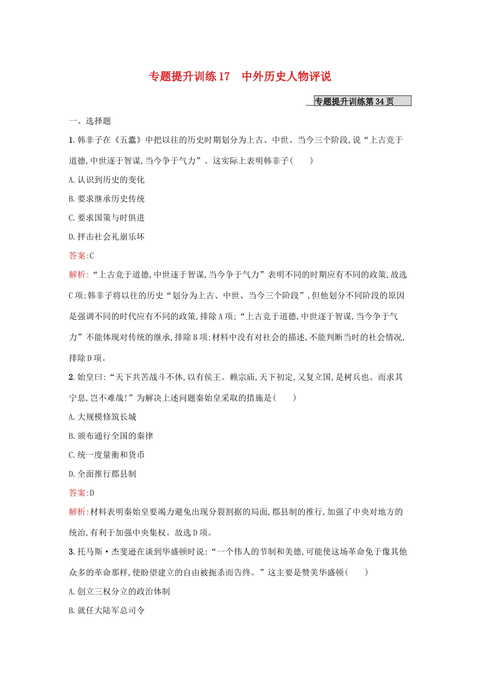 （新课标 天津专用）高考历史二轮复习 专题提升训练17 中外历史人物评说-人教版高三全册历史试题_第1页