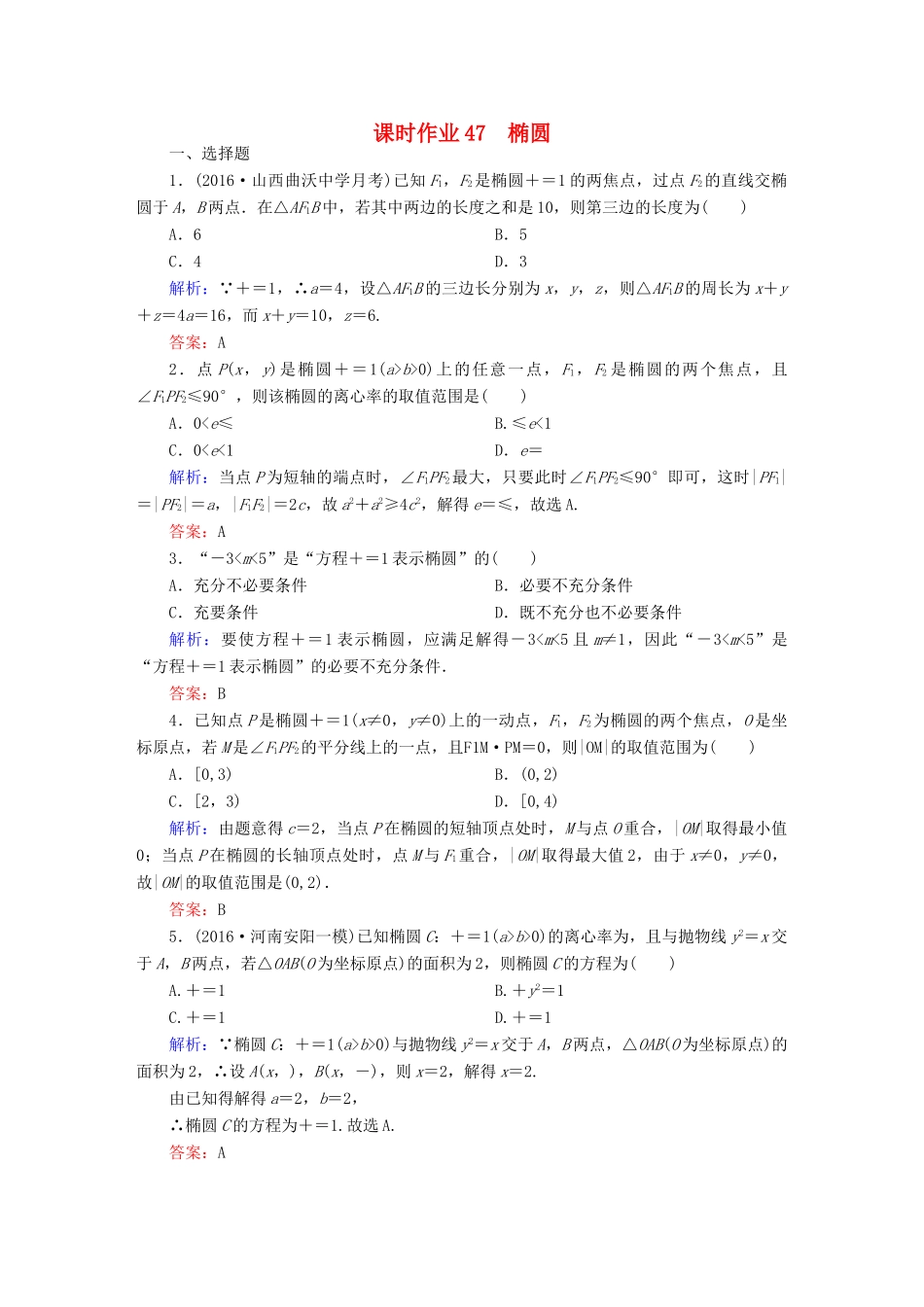 （新课标）高考数学大一轮复习 第八章 平面解析几何 47 椭圆课时作业 文-人教版高三全册数学试题_第1页