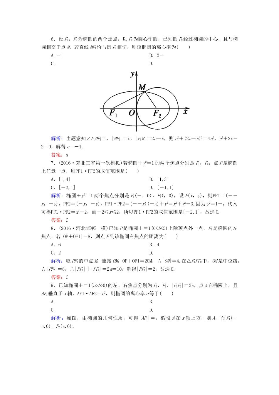 （新课标）高考数学大一轮复习 第八章 平面解析几何 47 椭圆课时作业 文-人教版高三全册数学试题_第2页