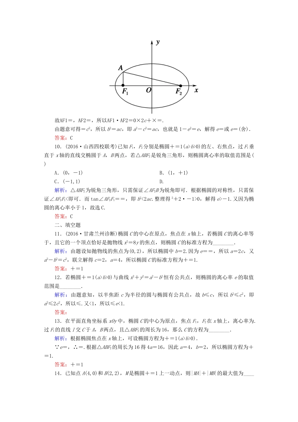 （新课标）高考数学大一轮复习 第八章 平面解析几何 47 椭圆课时作业 文-人教版高三全册数学试题_第3页