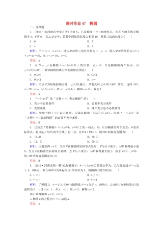 （新课标）高考数学大一轮复习 第八章 平面解析几何 47 椭圆课时作业 文-人教版高三全册数学试题