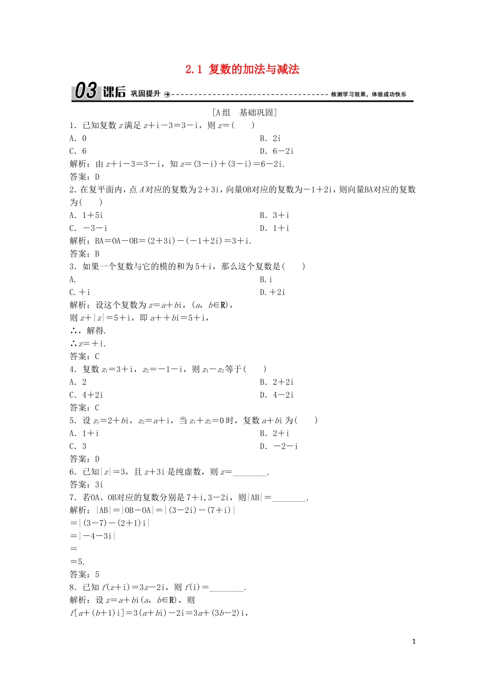 高中数学 第四章 数系的扩充与复数的引入 2 复数的四则运算 2.1 复数的加法与减法课后巩固提升 北师大版选修1-2-北师大版高二选修1-2数学试题_第1页