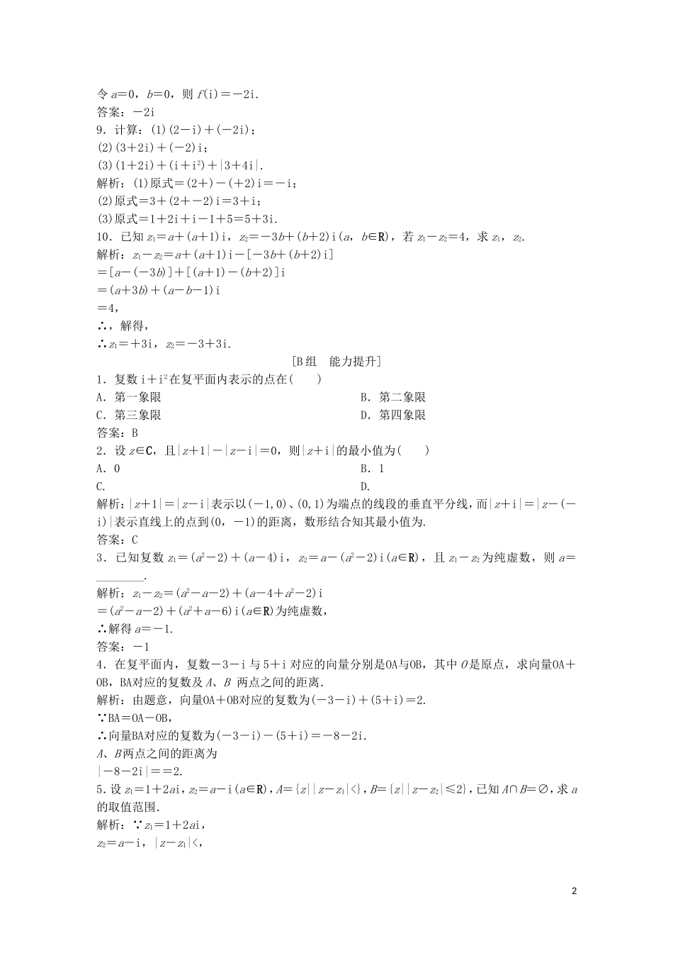 高中数学 第四章 数系的扩充与复数的引入 2 复数的四则运算 2.1 复数的加法与减法课后巩固提升 北师大版选修1-2-北师大版高二选修1-2数学试题_第2页