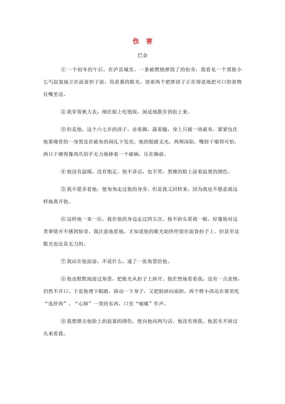 中考语文阅读题复习 伤害试卷_第1页