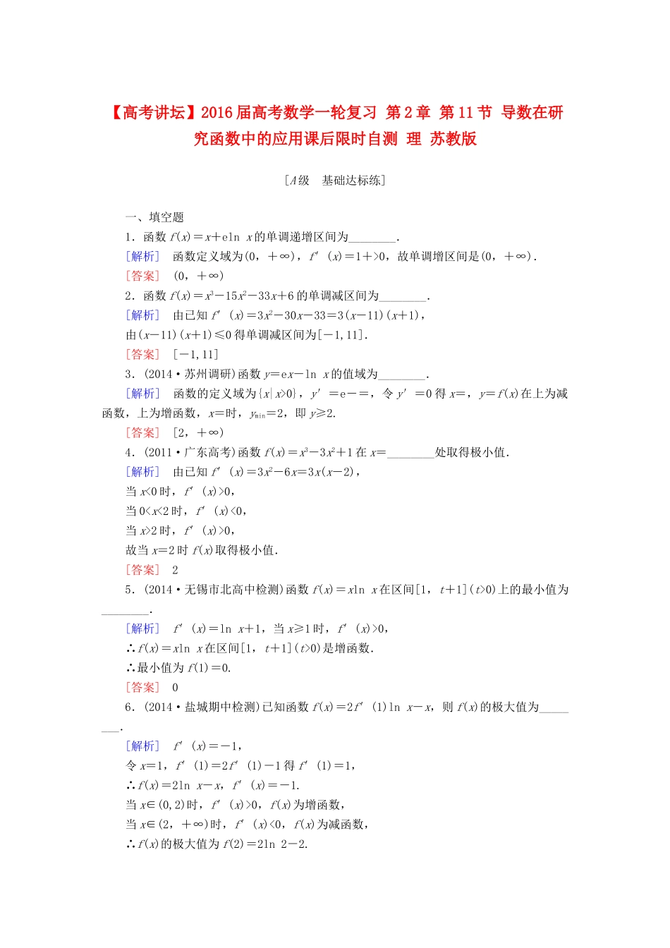 高考讲坛高考数学一轮复习 第2章 第11节 导数在研究函数中的应用课后限时自测 理 苏教版-苏教版高三全册数学试题_第1页