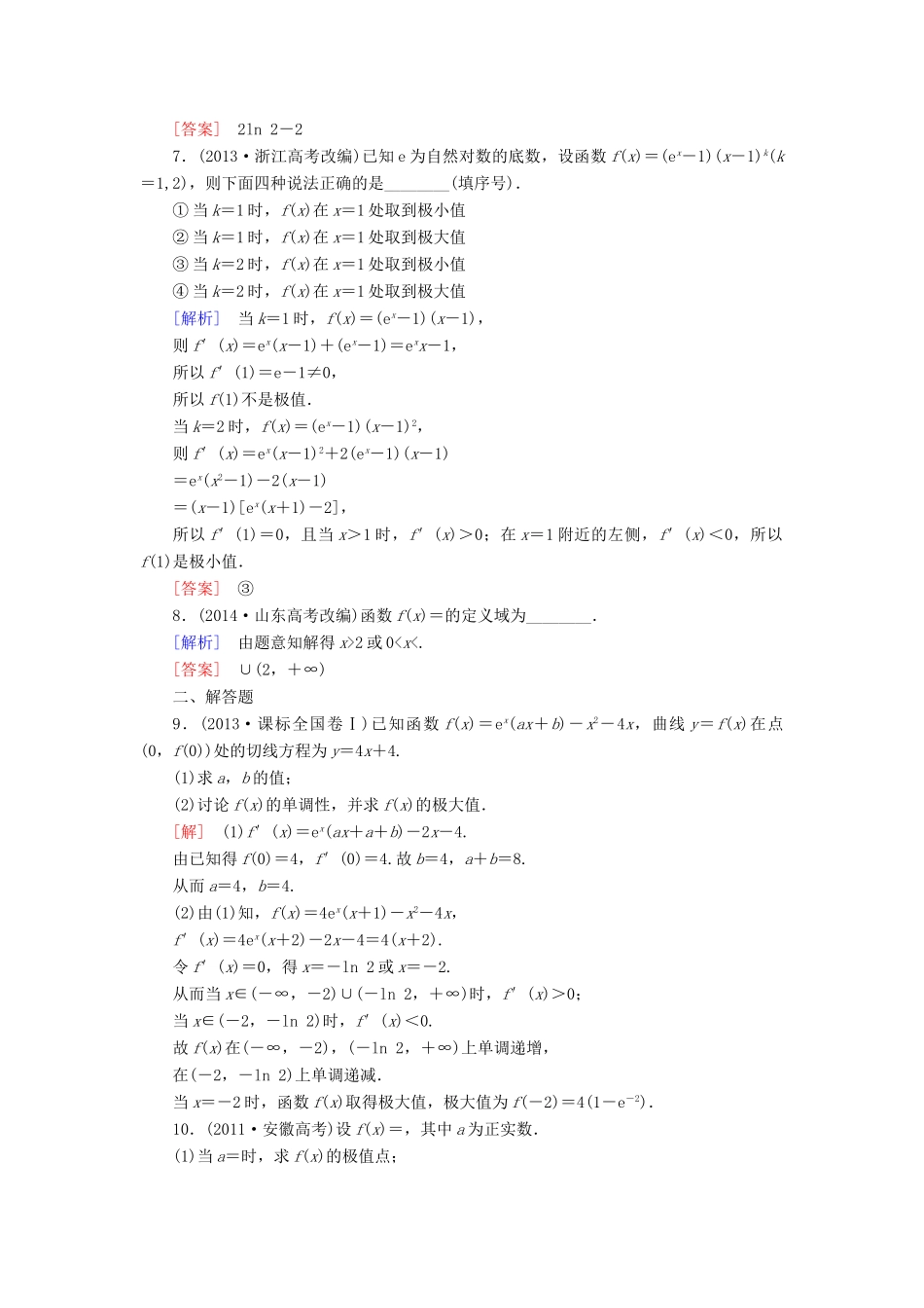 高考讲坛高考数学一轮复习 第2章 第11节 导数在研究函数中的应用课后限时自测 理 苏教版-苏教版高三全册数学试题_第2页
