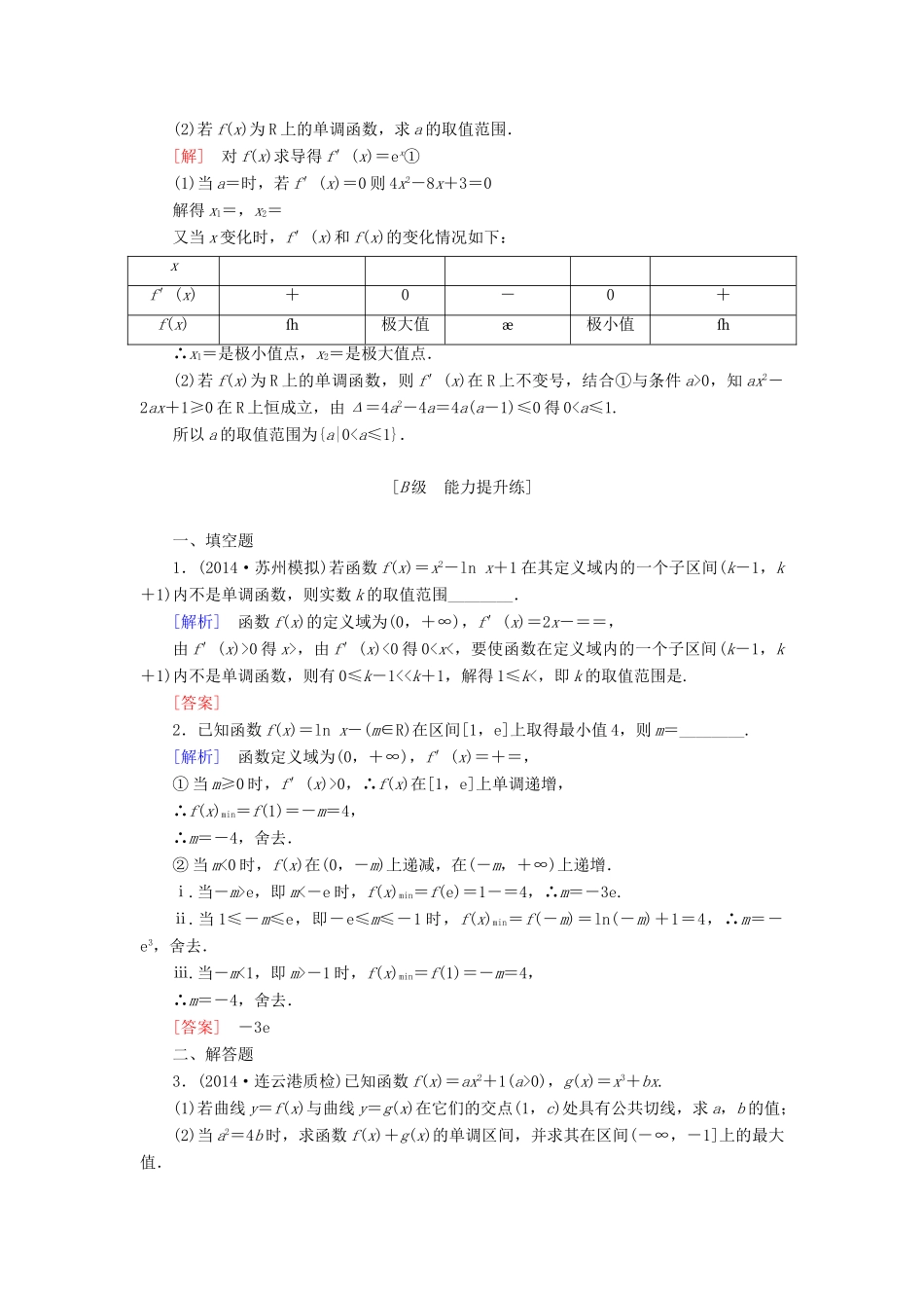 高考讲坛高考数学一轮复习 第2章 第11节 导数在研究函数中的应用课后限时自测 理 苏教版-苏教版高三全册数学试题_第3页