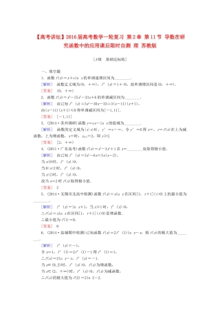 高考讲坛高考数学一轮复习 第2章 第11节 导数在研究函数中的应用课后限时自测 理 苏教版-苏教版高三全册数学试题