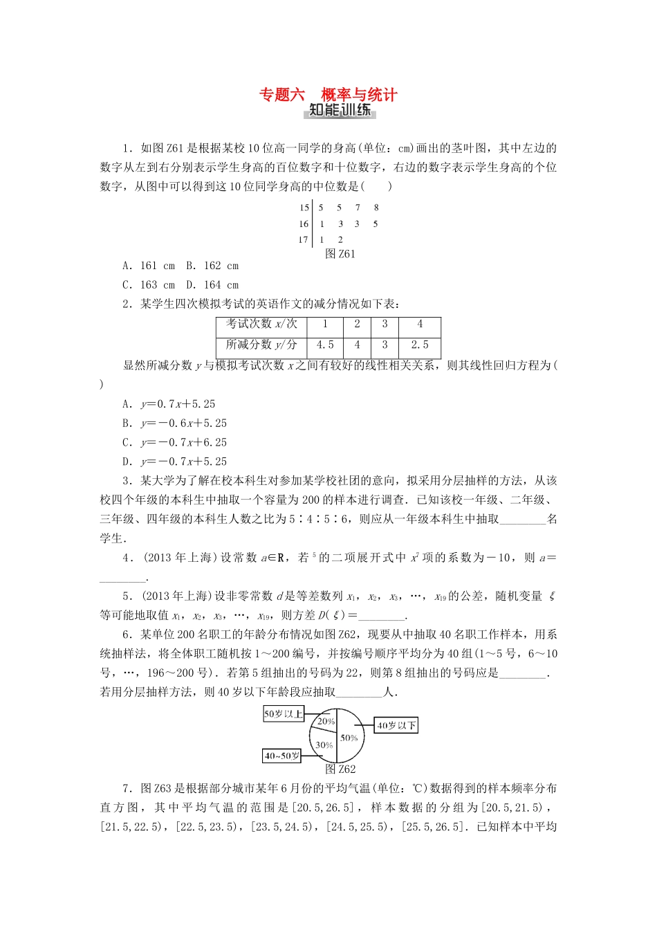 高考数学总复习 专题六 概率与统计知能训练 理-人教版高三全册数学试题_第1页