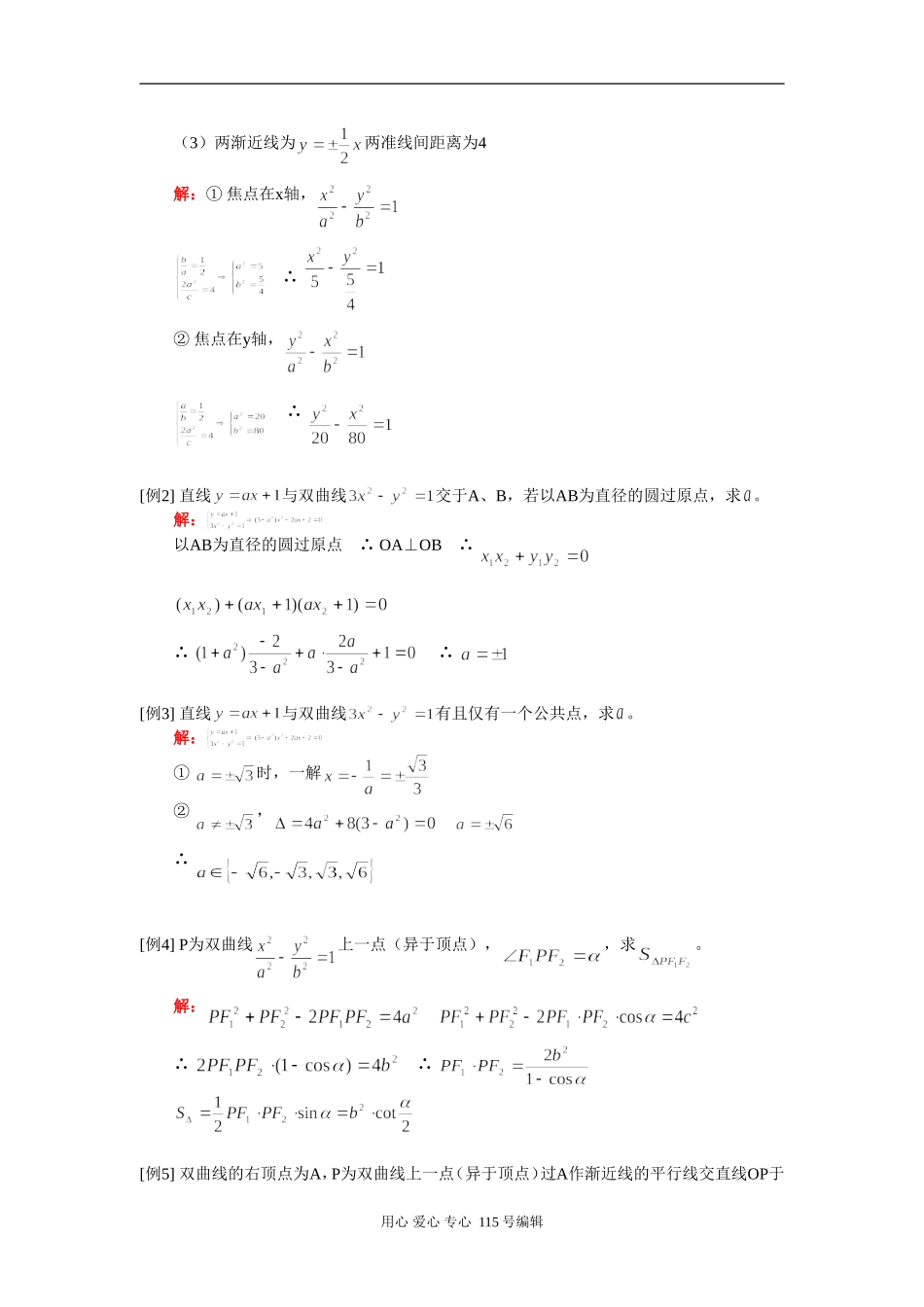 高二双曲线（文）数学（文）人教实验版（A）知识精讲_第2页