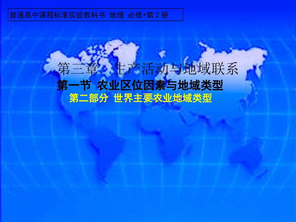 世界主要农业地域类型_第1页